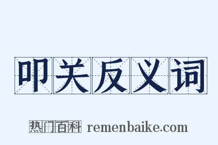 叩关反义词是什么意思的图片